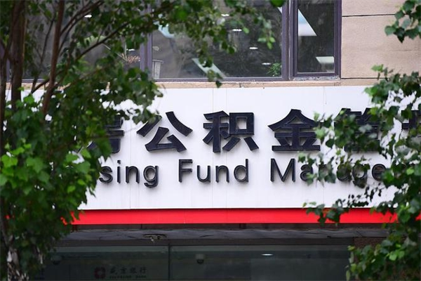 浙江省公积金租房_北海公积金代办在职离职封存服务